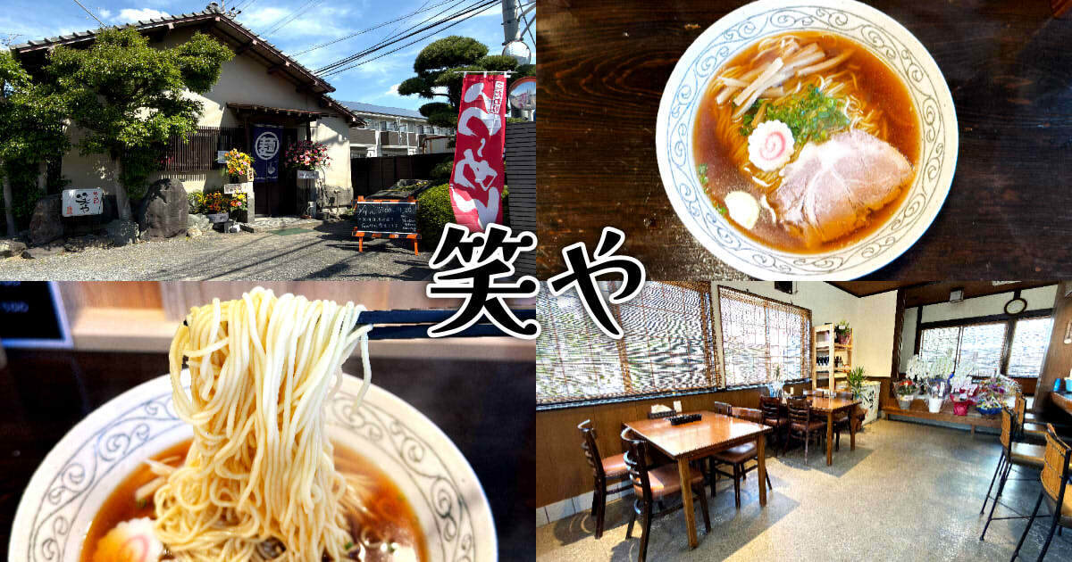 麺処 酒処 笑や(しょうや)アイキャッチ