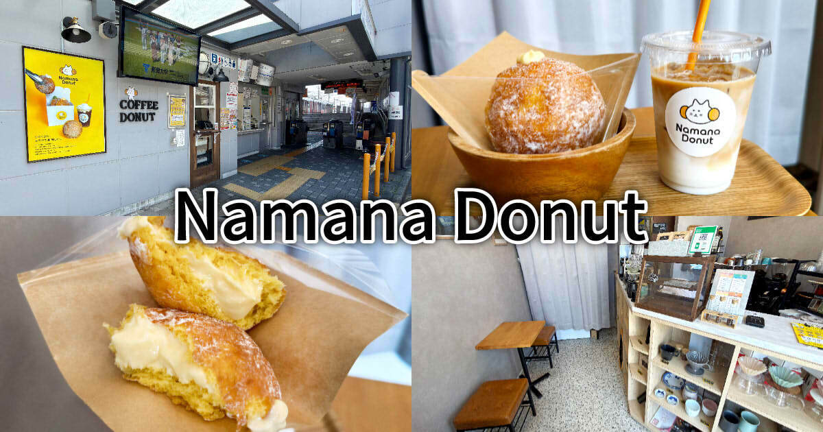 Namana Donut』静鉄草薙駅前のふわもち生ドーナツ専門店！ - 静岡市