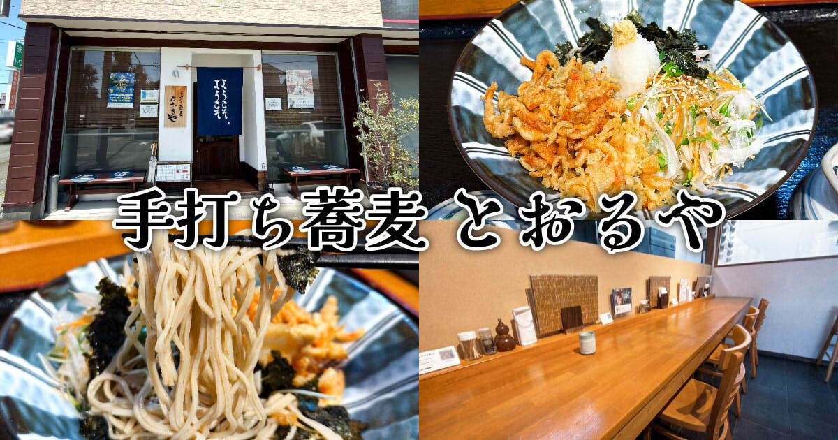 手打ち蕎麦 とおるや アイキャッチ