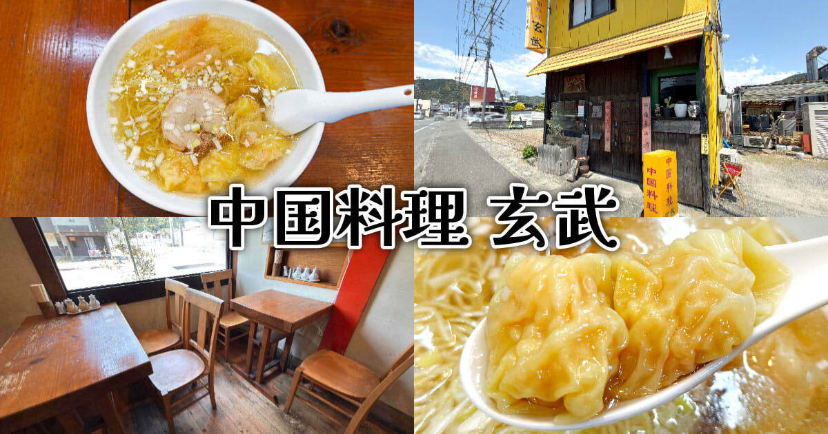 中国料理 玄武 アイキャッチ