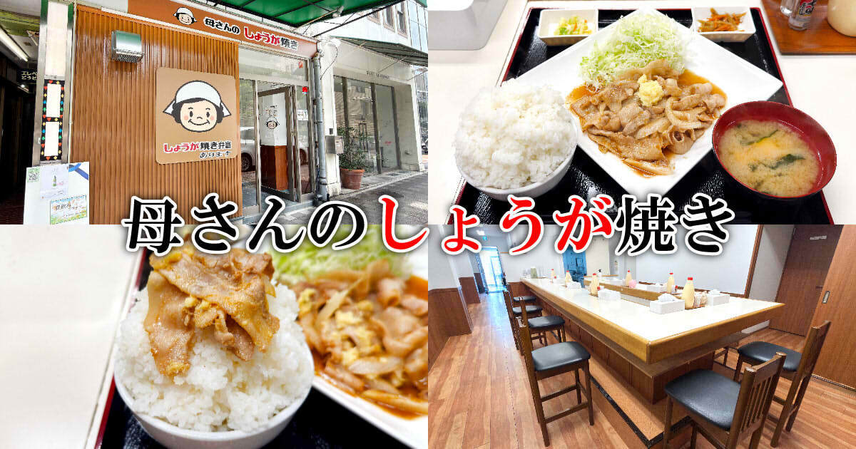 母さんのしょうが焼き 静岡店 アイキャッチ