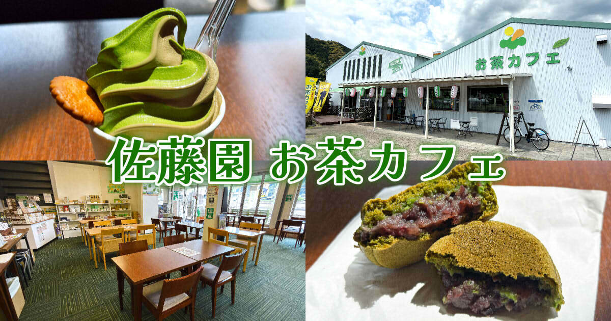 佐藤園 お茶カフェ』静岡本山茶の工場直売所で抹茶ソフトと大判焼き