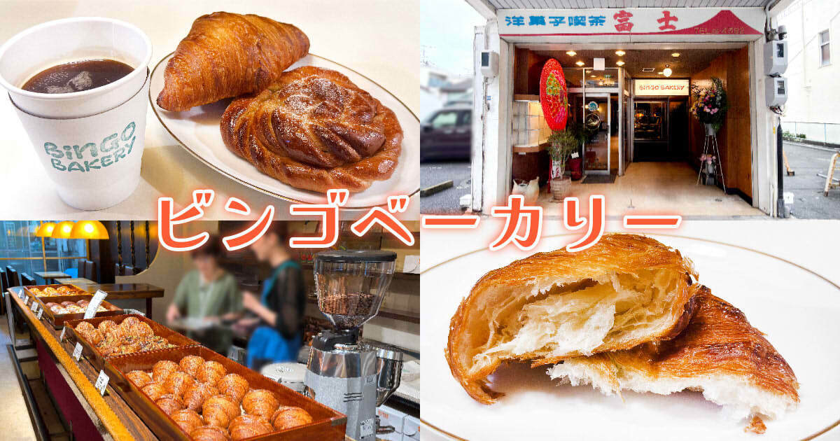 BinGO BAKERY(ビンゴベーカリー)アイキャッチ