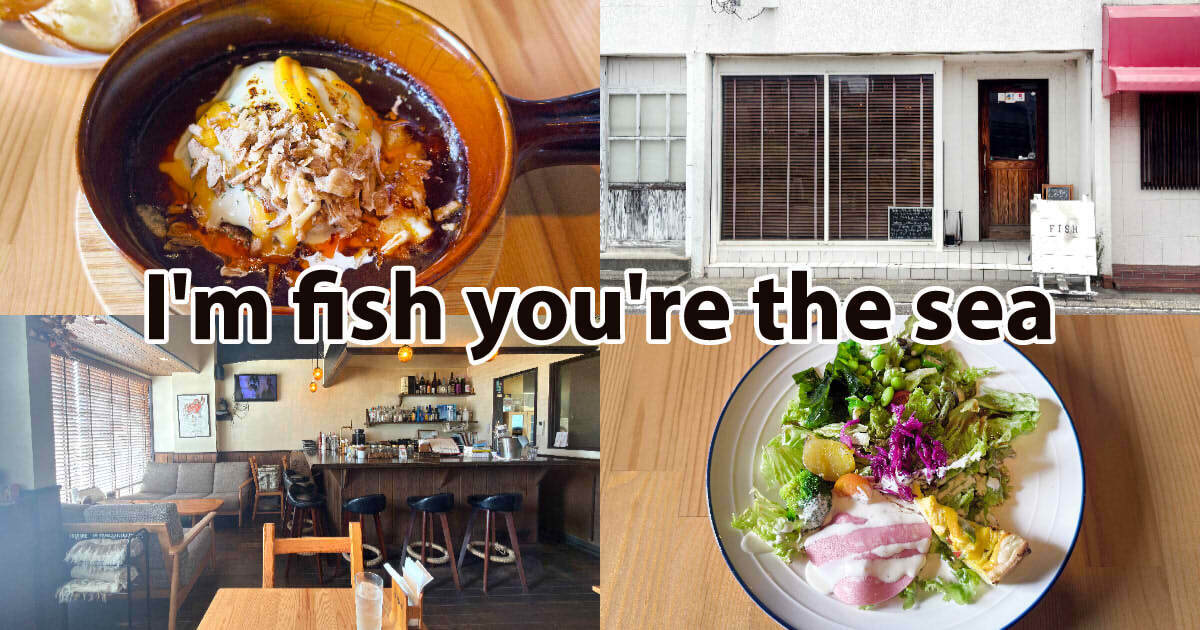 CAFE I'm fish you're the sea アイキャッチ