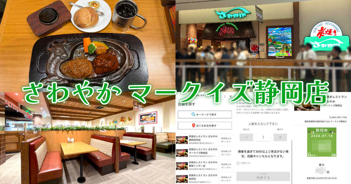炭焼きレストランさわやか』スマホ受付開始！新店舗マークイズ静岡店へ