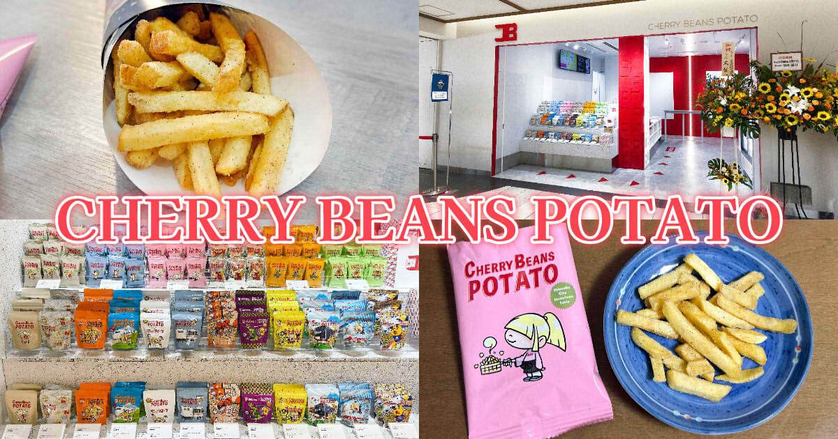 チェリービーンズポテト』静岡駅店で新登場！生から揚げるチェリポテ
