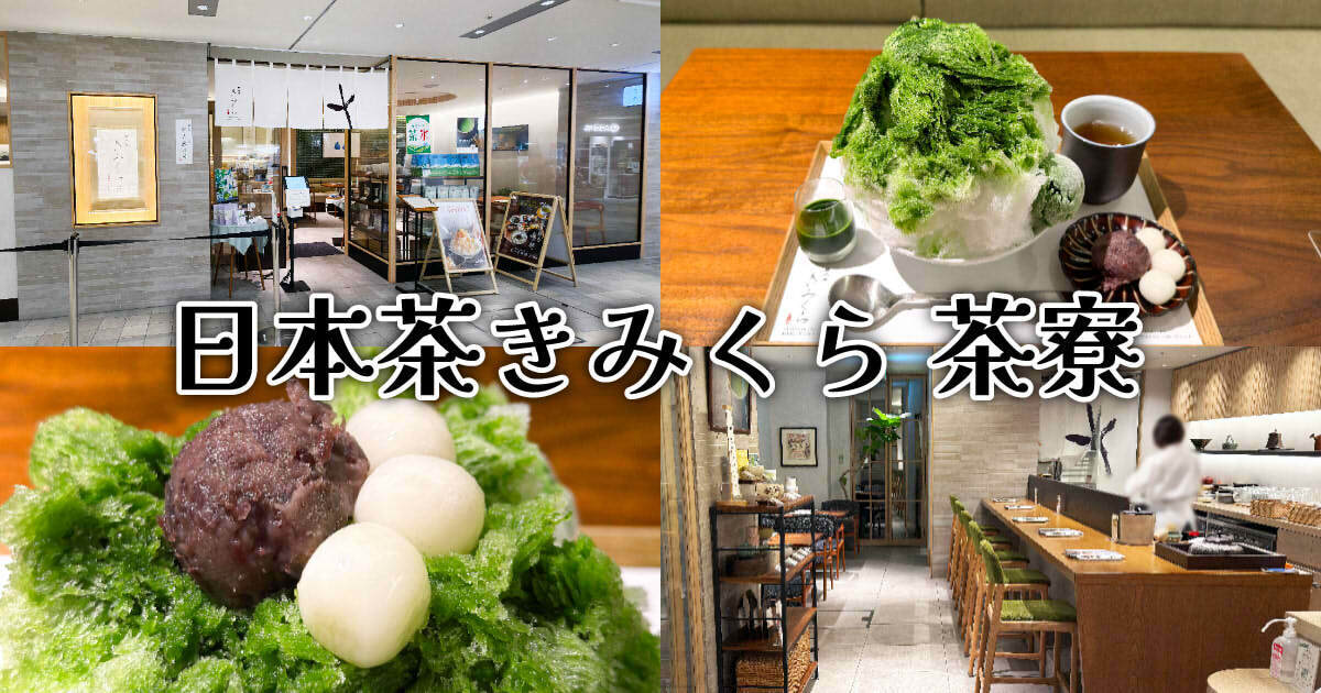日本茶きみくら 茶寮 ASTY静岡店 アイキャッチ