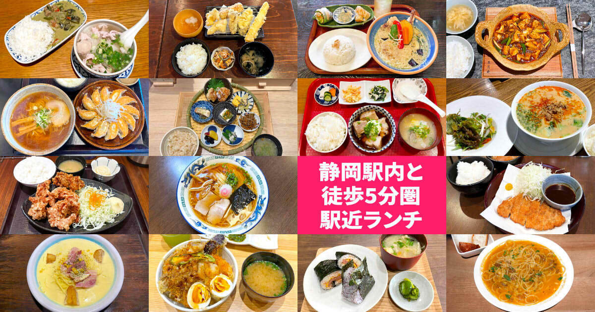 静岡駅内と徒歩5分圏駅近ランチまとめ アイキャッチ