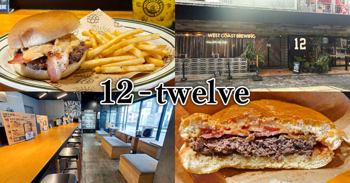 12 twelve』静岡駅近WCB直営ビアバーでバーガーランチ！ - 静岡市観光
