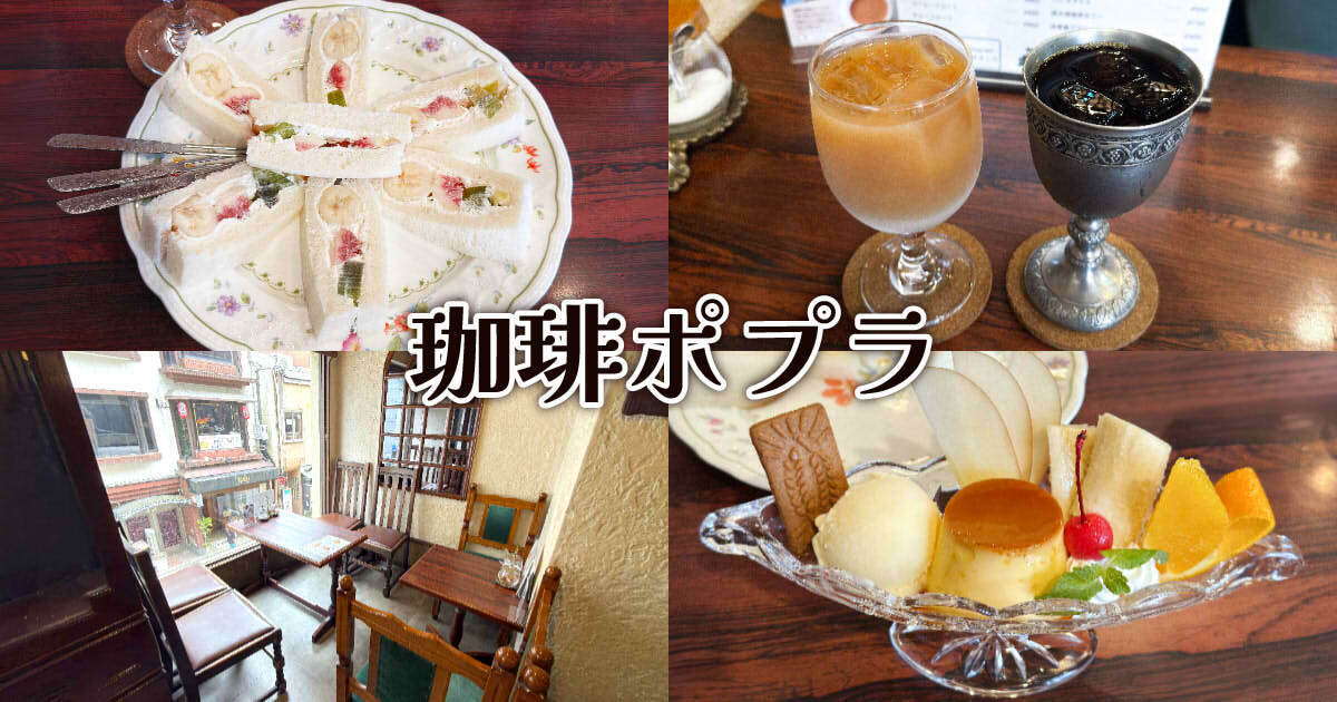 珈琲ポプラ』静岡駅前の定番レトロ喫茶でフルーツサンド！ - 静岡市