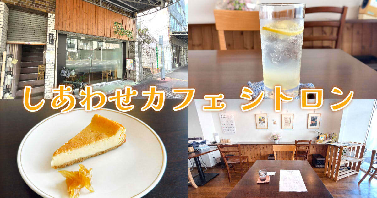 しあわせカフェ シトロン アイキャッチ