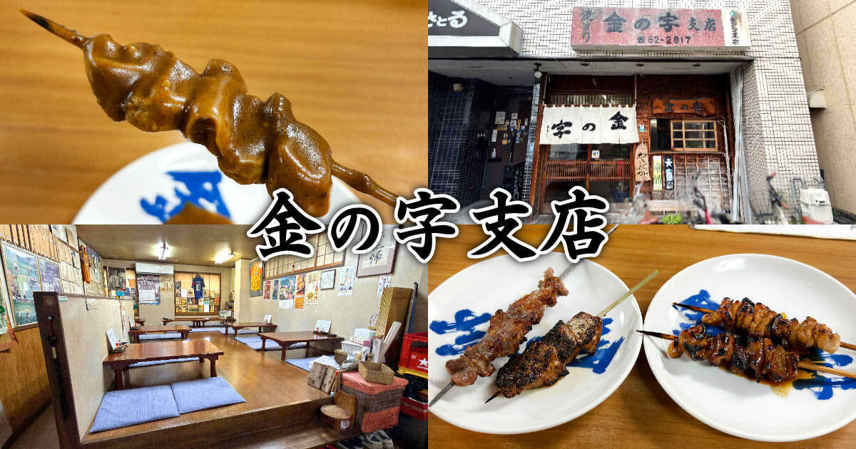 金の字 支店』清水もつカレー発祥居酒屋の支店で串焼ちょい呑み