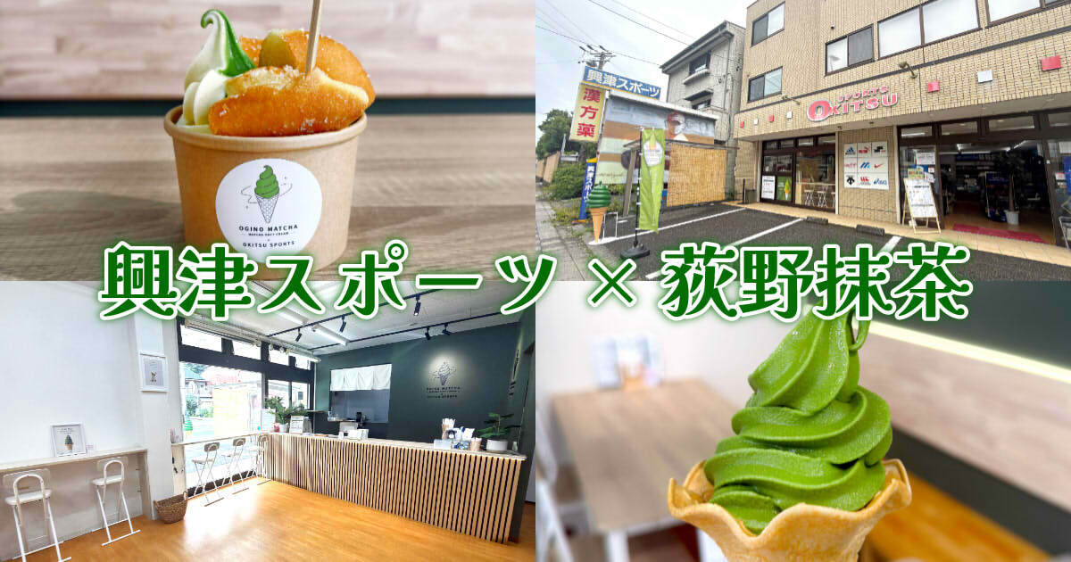 荻野抹茶』興津駅前の老舗製茶のソフトがスポーツ店内で復活！ - 静岡