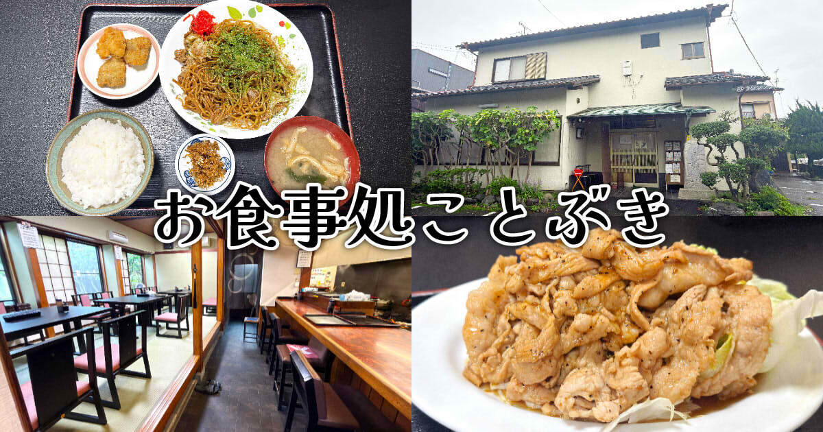 お食事処 ことぶき アイキャッチ