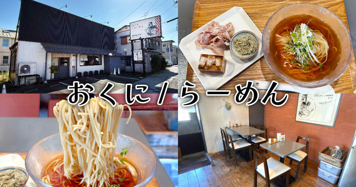 おくに/らーめん アイキャッチ