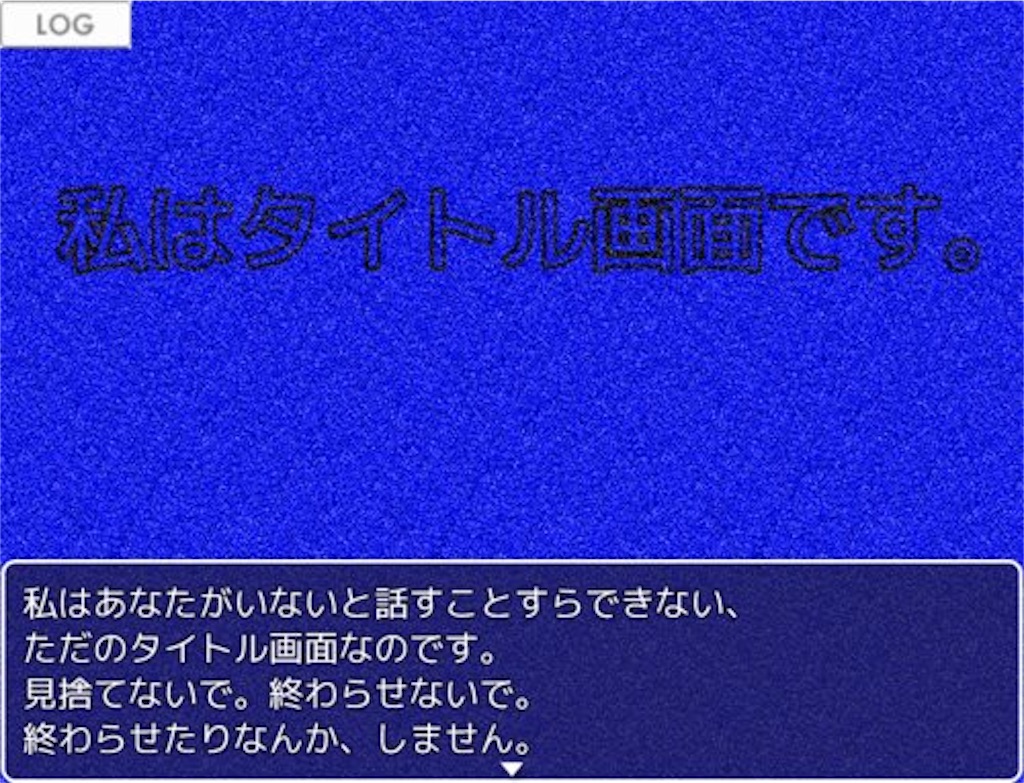 フリーゲーム感想その13 私はタイトル画面です フリーゲームの忘備録