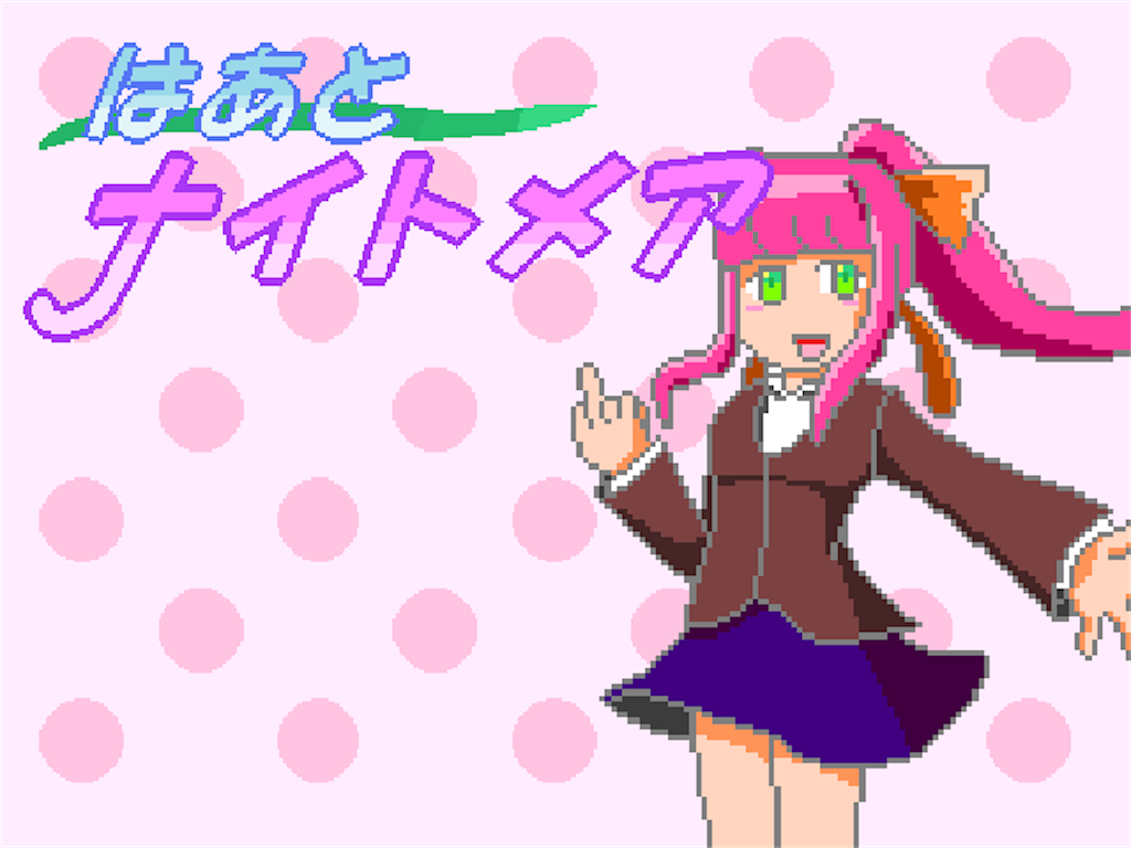 フリーゲーム感想その135 ハートナイトメア フリーゲームの忘備録
