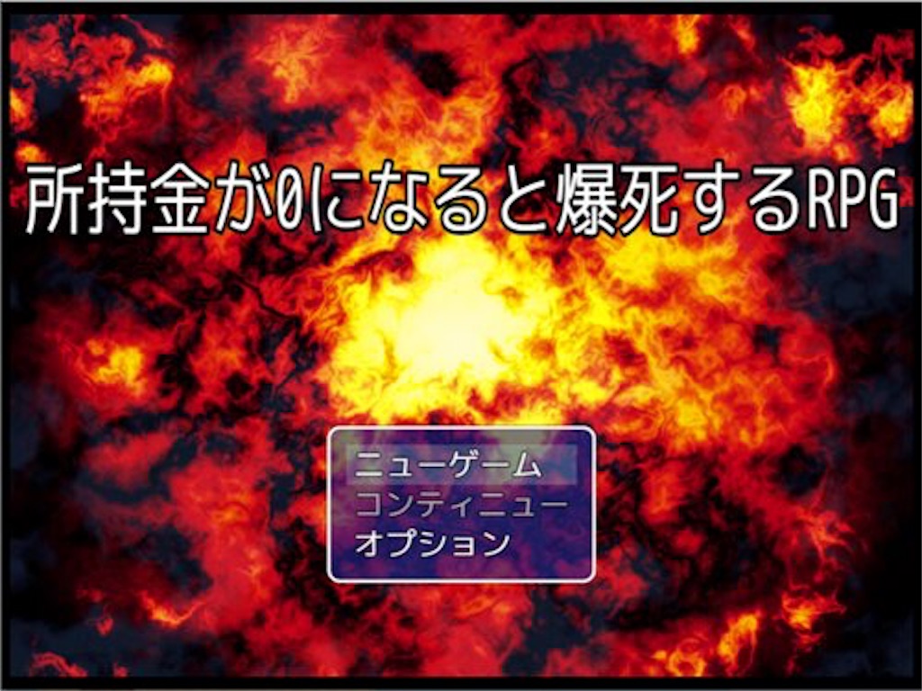 フリーゲーム感想その47 所持金が0になると爆死するrpg フリーゲームの忘備録