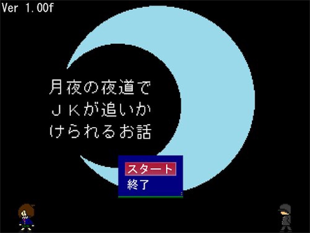 フリーゲーム感想その46 月夜の夜道でｊｋが追いかけられるお話 フリーゲームの忘備録
