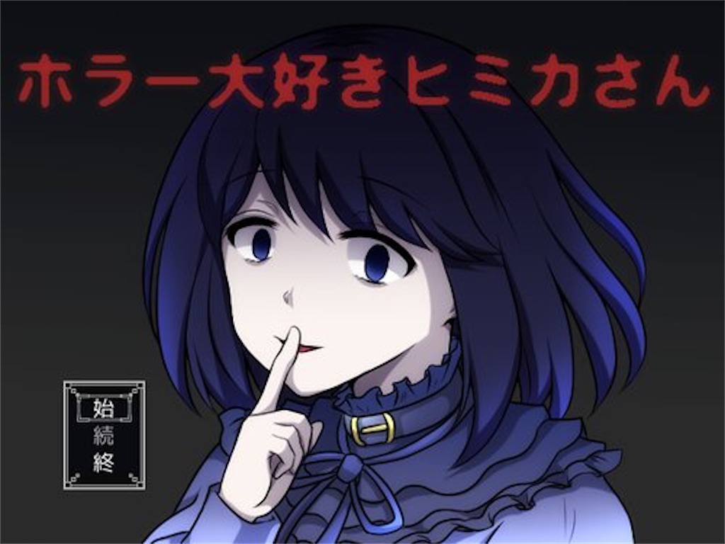 フリーゲーム感想その262 ホラー大好きヒミカさん フリーゲームの忘備録