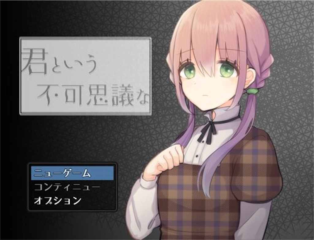 フリーゲーム感想その64 君という不可思議な フリーゲームの忘備録