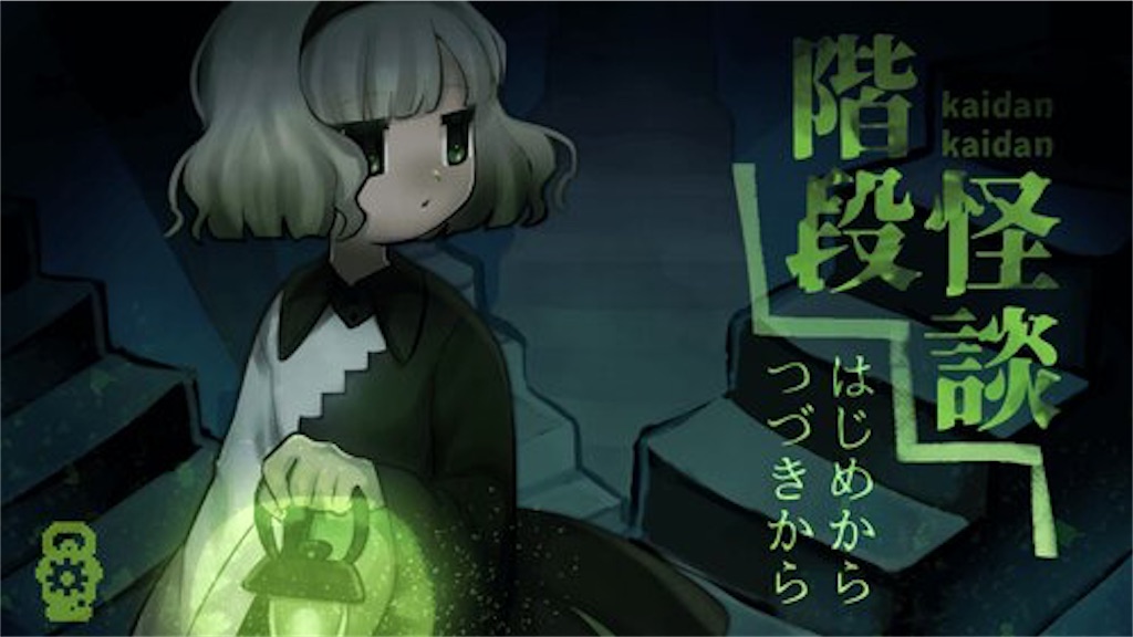 フリーゲーム感想その54 階段怪談 フリーゲームの忘備録