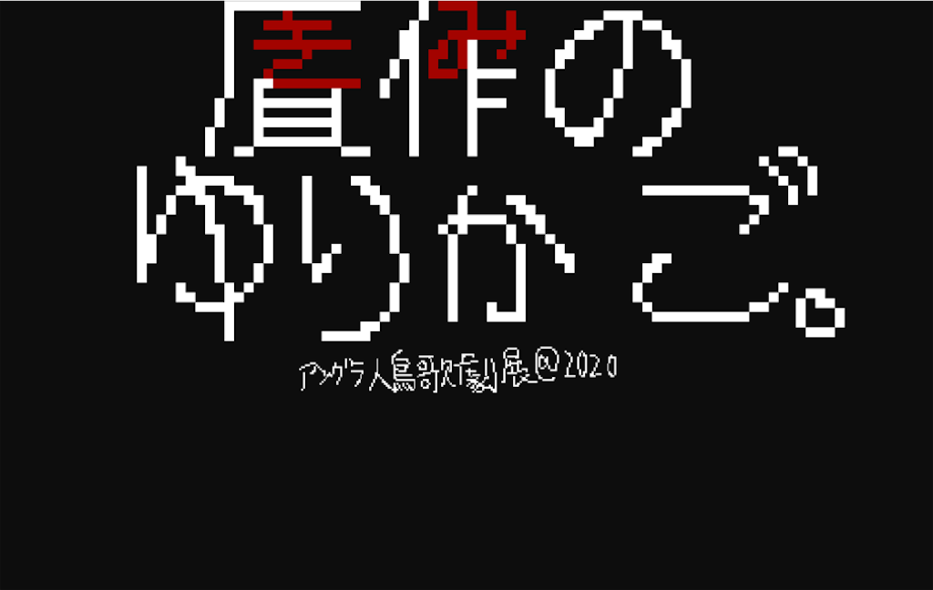 f:id:sakuyosouku:20201117013314p:image f:id:sakuyosouku:20201117013314p:image