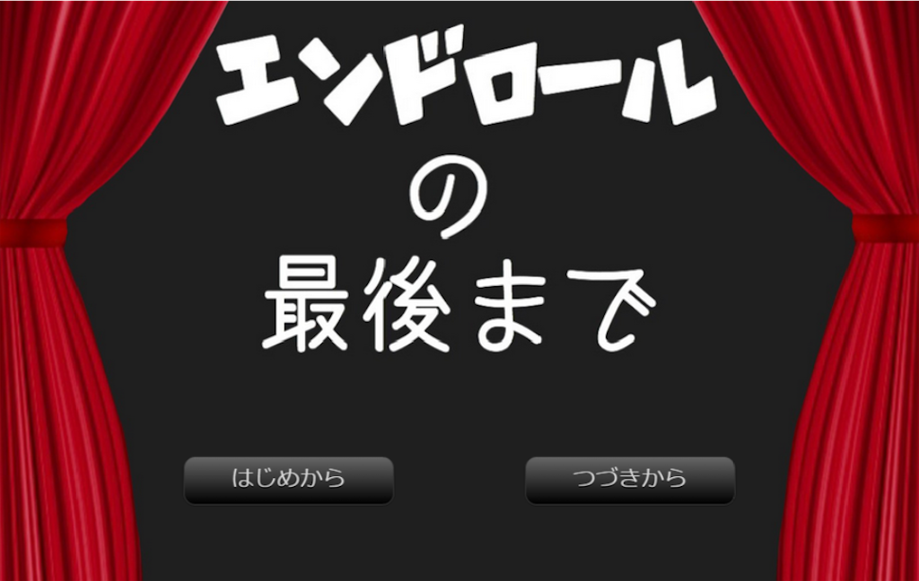 フリーゲーム感想その131 エンドロールの最後まで フリーゲームの忘備録 フリーゲーム感想その131 エンドロールの最後まで フリーゲームの忘備録