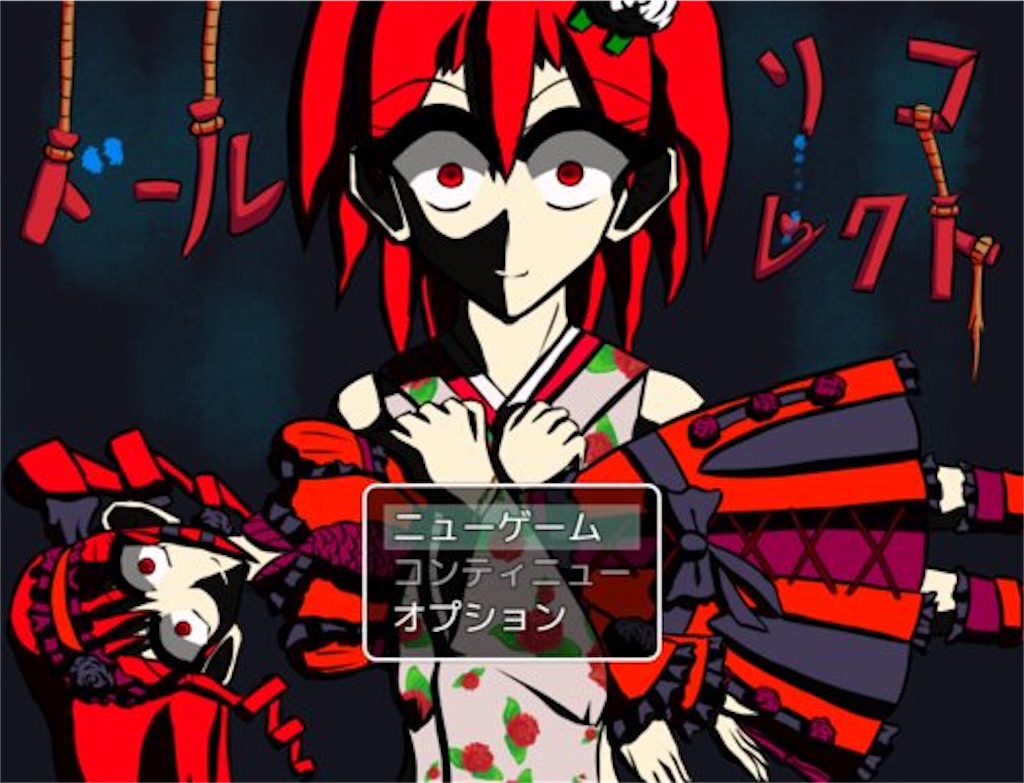 フリーゲーム感想その1 ドールリコレクト フリーゲームの忘備録