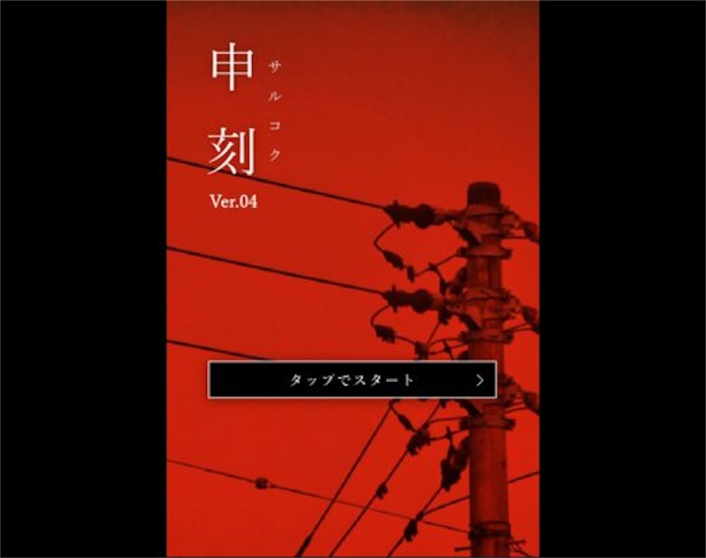 フリーゲーム感想その161 申刻 サルコク フリーゲームの忘備録