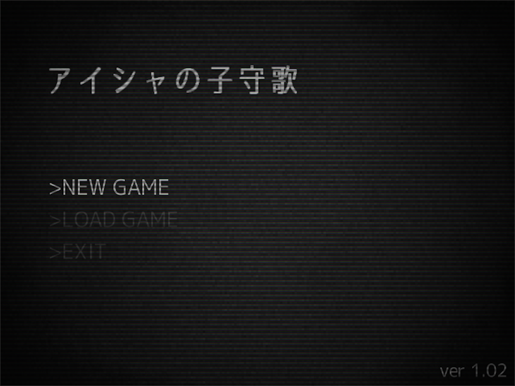 フリーゲーム感想その213 「アイシャの子守歌」 - フリーゲームの忘備録
