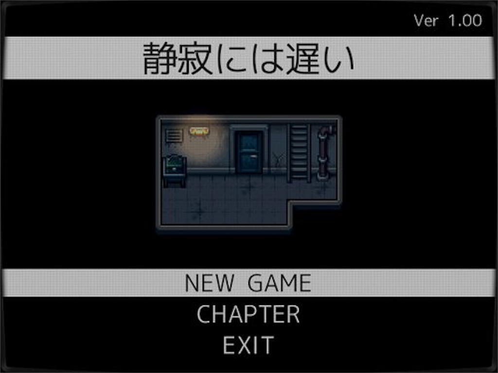 フリーゲーム感想その235 静寂には遅い フリーゲームの忘備録