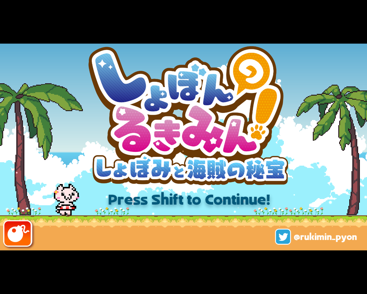 フリーゲーム感想その281 「しょぼんのるきみん！～しょぼみと海賊の秘宝～」 - フリーゲームの忘備録