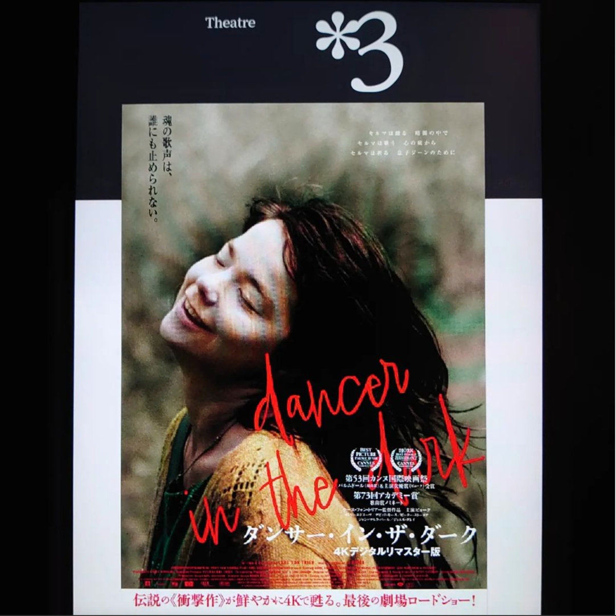 ビョーク「ダンサー・イン・ザ・ダーク4Kデジタルリマスター版」限定B1ポスター ダンサー・イン・ザ・ダーク 4Kデジタルリマスター版 - 映画情報