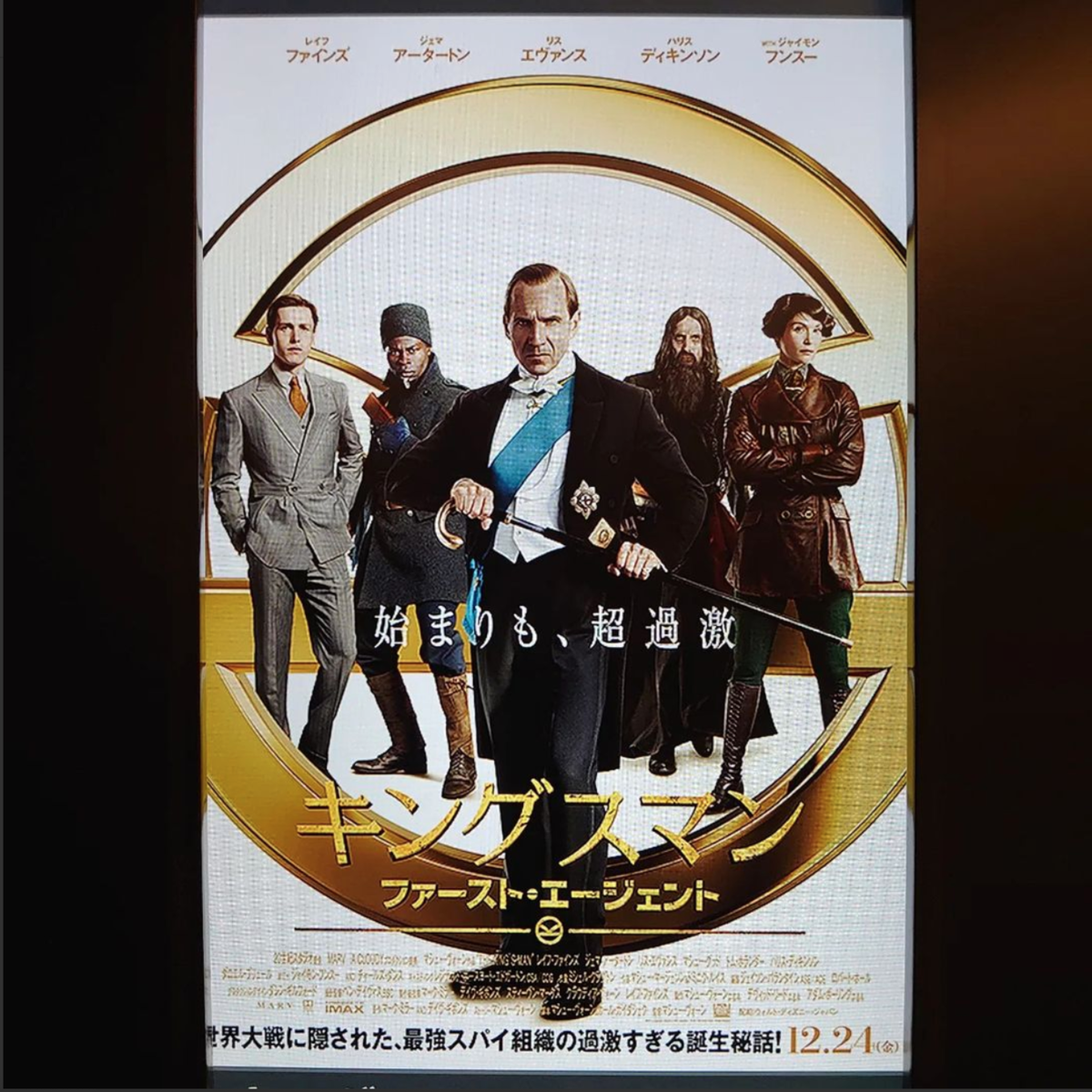 映画 キングスマン ファースト エージェント 銀幕の愉楽