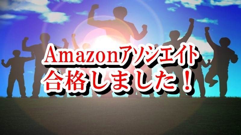 Amazonアソシエイト　合格