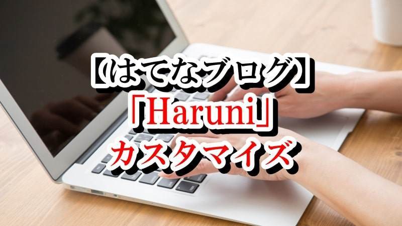 Haruni　カスタマイズ