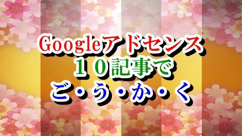 Googleアドセンス　合格