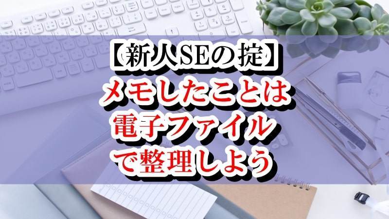 SE　メモ