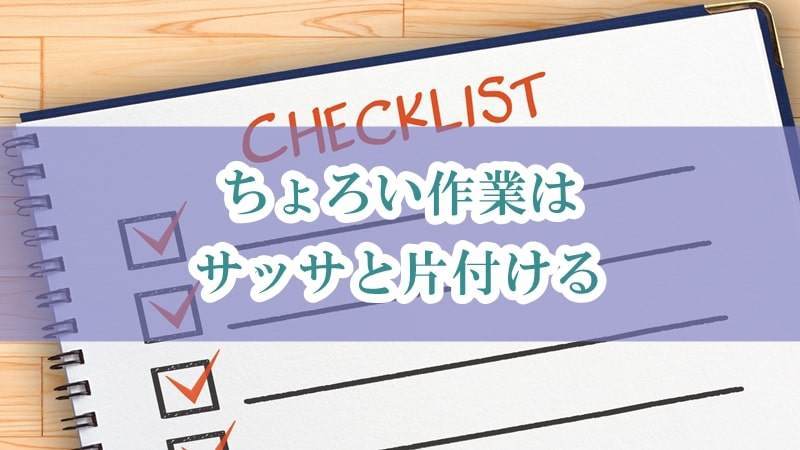 新人SE　ちょろい作業はさっさと片付ける