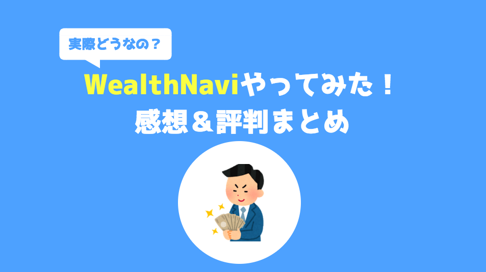 実績 ウェルス ナビ ウェルスナビで積み立てをしない選択【実績比較】始める時期はいつが良いか