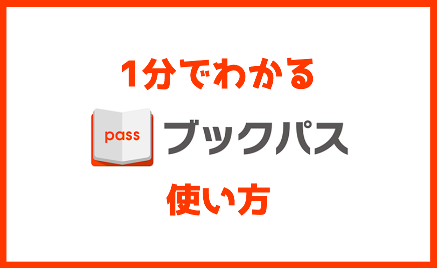 【1分でわかる】ブックパスの使い方｜利用開始から退会までまるっと解説します