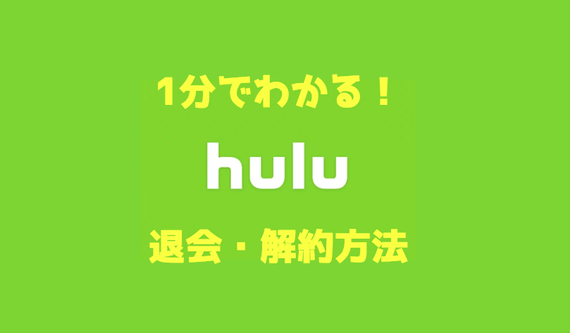 【意外と迷う】1分でわかるHuluの退会・解約方法