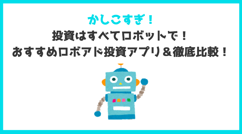 【全部使って検証】おすすめAI投資 (ロボアド) アプリ3選&徹底比較|実績も公開