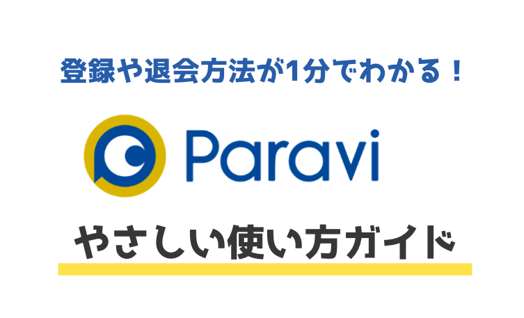 【1分でわかる】Paraviの使い方ガイド｜登録や退会・解約方法をやさしく解説