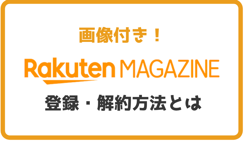 【画像付】わかりやすく『楽天マガジン』の登録から解約までを解説する