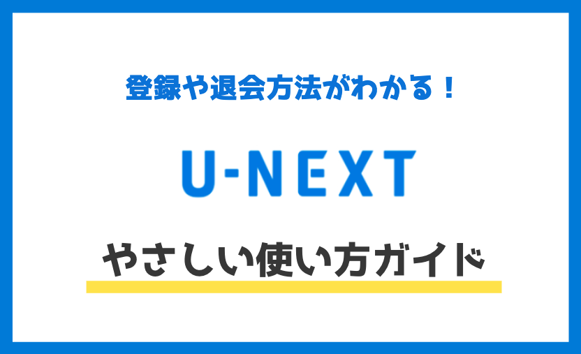 f:id:salarytan:20190501112352p:plain 【画像付き】U-NEXTの使い方完全ガイド|登録から退会・解約方法まで解説