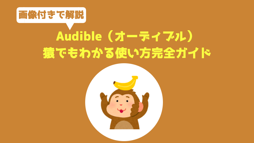 f:id:salarytan:20190614070048p:plain 【猿でもわかる】Audible (オーディブル)の使い方完全ガイド|入会から退会まで