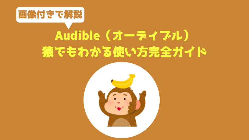 【猿でもわかる】Audible (オーディブル)の使い方完全ガイド｜入会から退会まで