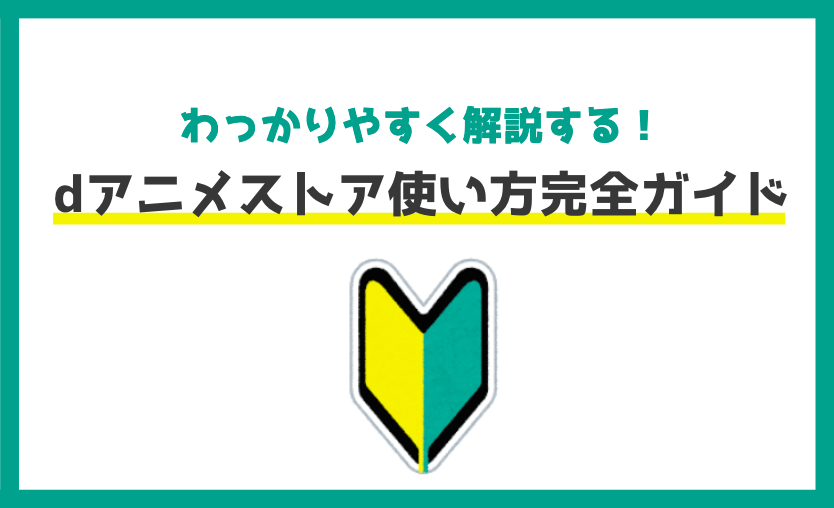 f:id:salarytan:20190804090043p:plain 【完全ガイド】dアニメストアの使い方をわかりやすく解説する|ダウンロード方法やテレビで見る方法・支払い方法など